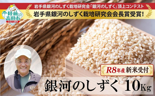 先行予約 令和8年産 新米 銀河のしずく 玄米 10kg 海の見える農園で作ったお米 銀河のしずく