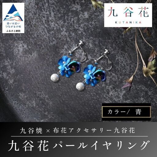 【可愛く九谷焼を楽しむ】九谷焼×布花アクセサリー九谷花（KUTANIKA）九谷花パールイヤリング・ピアス ( 九谷花パールイヤリング / 青 ) ギフト プレゼント