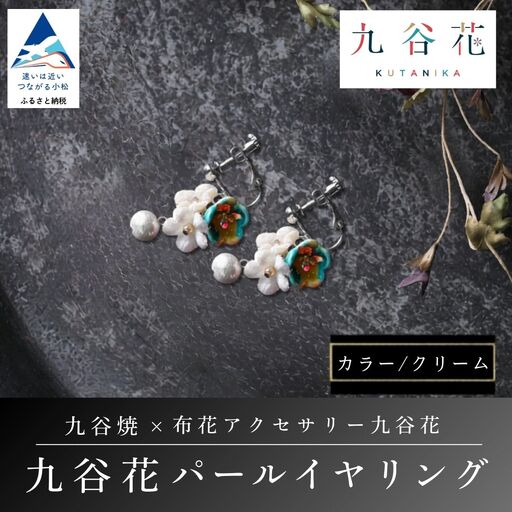 【可愛く九谷焼を楽しむ】九谷焼×布花アクセサリー九谷花（KUTANIKA）九谷花パールイヤリング・ピアス ( 九谷花パールイヤリング / クリーム ) ギフト プレゼント