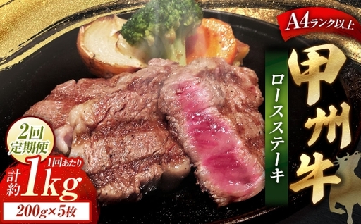 【 2回定期便 】 甲州牛ロースステーキ 200g × 5枚入 黒毛和種 肉質 お肉 肉 ニク にく 牛肉 牛 甲州牛 ロースステーキ ロース ステーキ 黒毛和牛 国産 山梨県産 和牛 定期配送 贅沢
