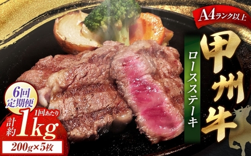 【 6回定期便 】 甲州牛ロースステーキ 200g × 5枚入 黒毛和種 肉質 お肉 肉 ニク にく 牛肉 牛 甲州牛 ロースステーキ ロース ステーキ 黒毛和牛 国産 山梨県産 和牛 定期配送 贅沢