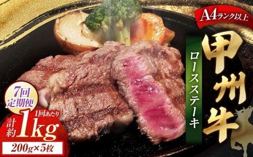【 7回定期便 】 甲州牛ロースステーキ 200g × 5枚入 黒毛和種 肉質 お肉 肉 ニク にく 牛肉 牛 甲州牛 ロースステーキ ロース ステーキ 黒毛和牛 国産 山梨県産 和牛 定期配送 贅沢