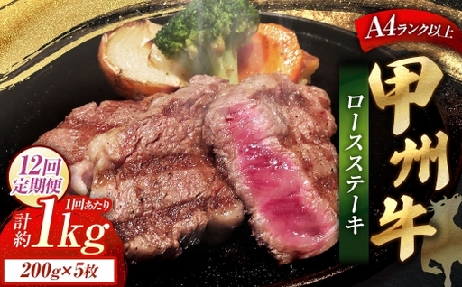 【 12回定期便 】 甲州牛ロースステーキ 200g × 5枚入 黒毛和種 肉質 お肉 肉 ニク にく 牛肉 牛 甲州牛 ロースステーキ ロース ステーキ 黒毛和牛 国産 山梨県産 和牛 定期配送 贅沢