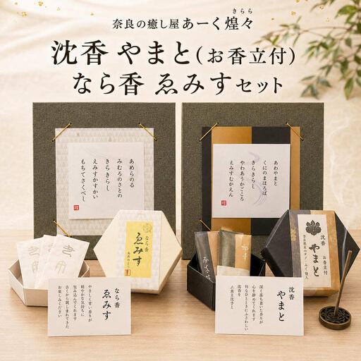 お香セット 沈香やまと なら香ゑみす お香立付 あーく煌々 お香セット