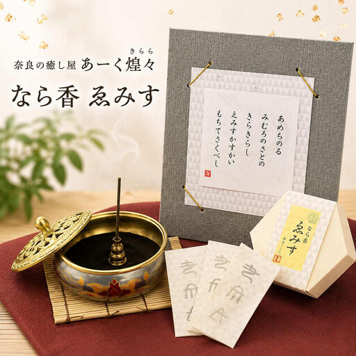 お香 なら香 ゑみす あーく煌々 きらら お香