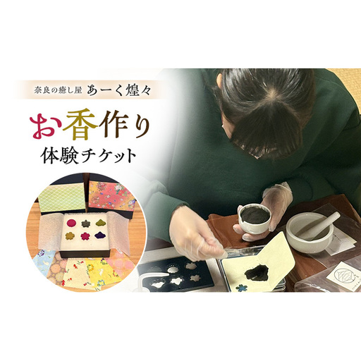 お香作り体験チケット 奈良の癒し屋 あーく煌々(きらら)