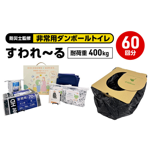 ダンボールトイレ すわれ～る 大容量 家族用 防災士監修 ダンボールトイレ【60回分】【送料無料】