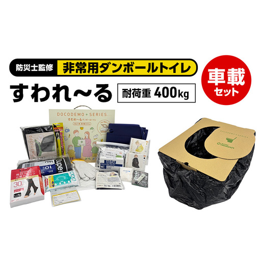 ダンボールトイレ すわれ～る 車載セット 防災士監修 ダンボールトイレ【30回分】【送料無料】