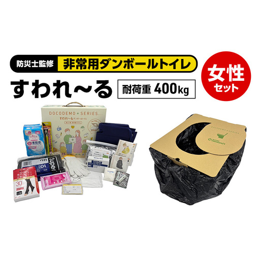 ダンボールトイレ すわれ〜る 女性セット 防災士監修 ダンボールトイレ[30回分][送料無料]