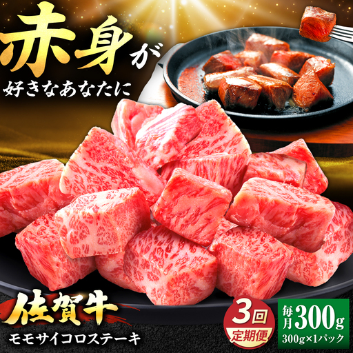 【全3回定期便】佐賀牛 赤身 モモ サイコロステーキ 300g 吉野ヶ里町/上場食肉[FDQ020]