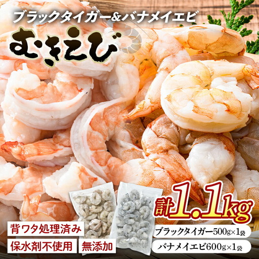 ブラックタイガー＆バナメイむきえびの組み合わせセット（計1.1kg） エビ 海老 むき身 海鮮 魚介類 無添加 バラ凍結 保水剤不使用 下処理済み F6L-1457