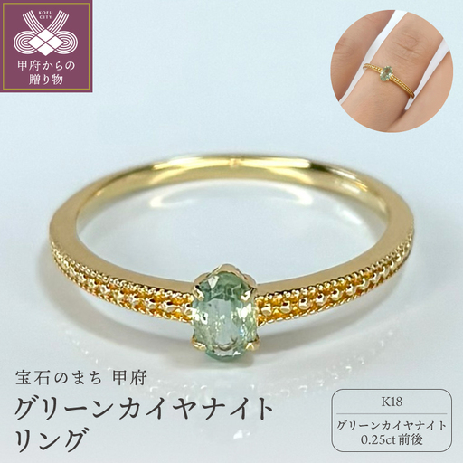 K18グリーンカイヤナイトリング　Ｒ0004