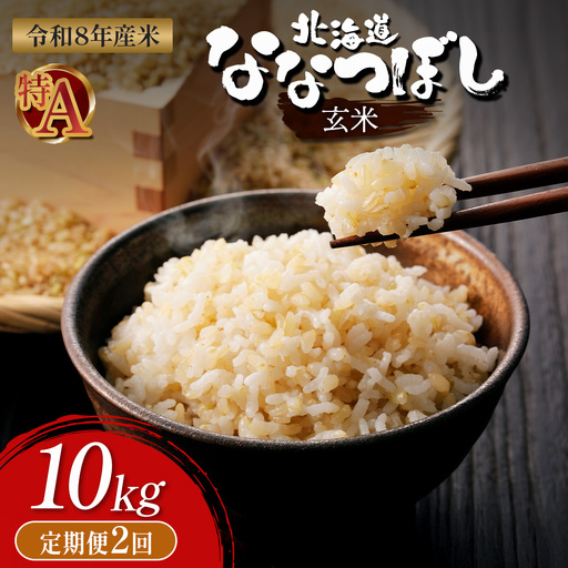[令和8年度産] 食味ランキング「特A」ななつぼし玄米定期便 (10kg×2回)[11026]
