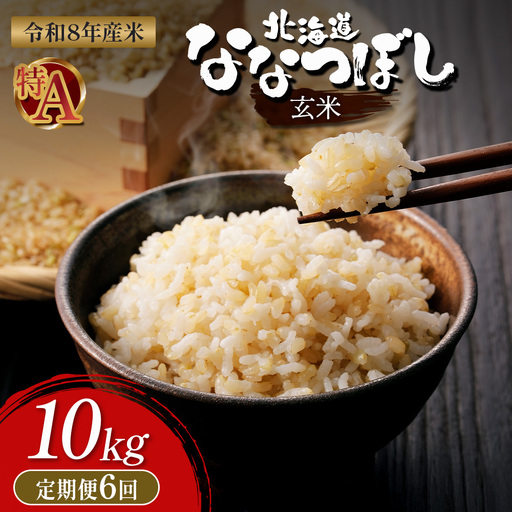 【令和8年度産】 食味ランキング「特A」ななつぼし玄米定期便 (10kg×6回)【11007AB0601】