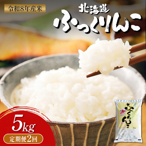 [令和8年度産]ふっくりんこ精米定期便 (5kg×2回)[11039]