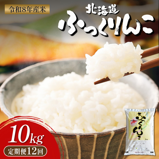 【令和8年度産】ふっくりんこ精米定期便  (10kg×12回)【11046】