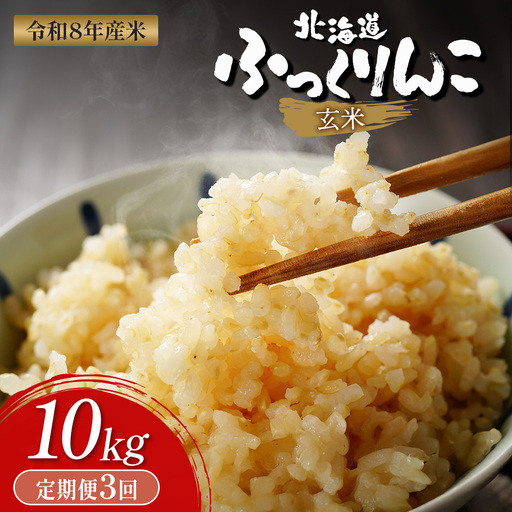 【令和8年度産】ふっくりんこ玄米定期便  (10kg×3回)【11010AB0301】