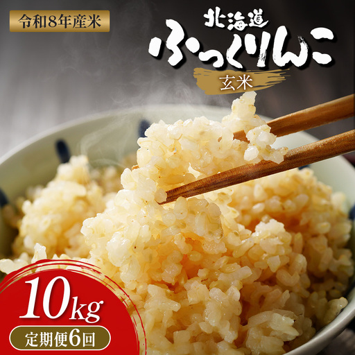 【令和8年度産】ふっくりんこ玄米定期便  (10kg×6回)【11049】