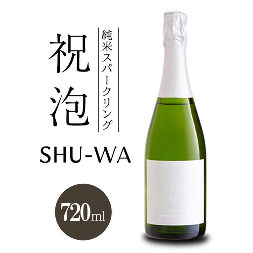 スパークリング日本酒 祝泡 SHU-WA 富久錦 純米 スパークリング日本酒【720ml】【箱なし】