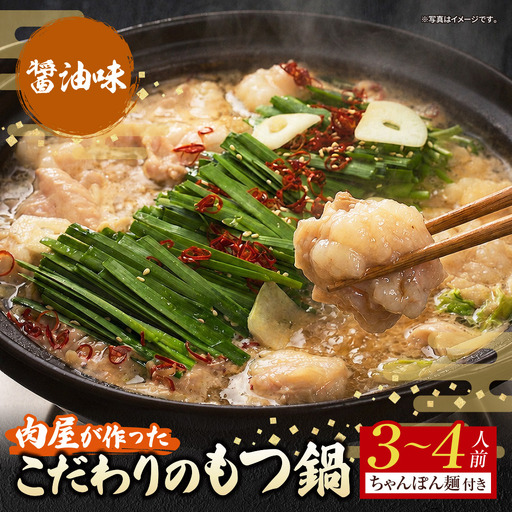  肉屋が作った こだわりのもつ鍋(醤油味 / 3-4人前) もつ鍋