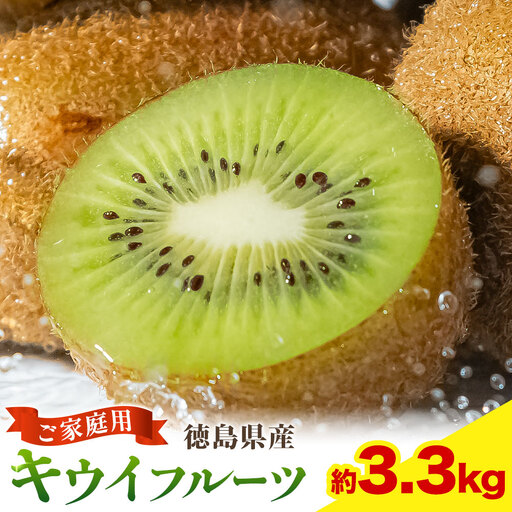 キウイ キウイフルーツ 徳島県産 ご家庭用 訳あり 3.3kg
