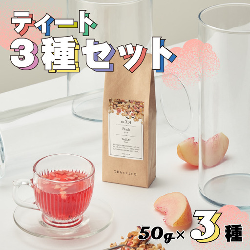 [フルーツティー] 3種セット 50g×3種 ティート ティートリコ