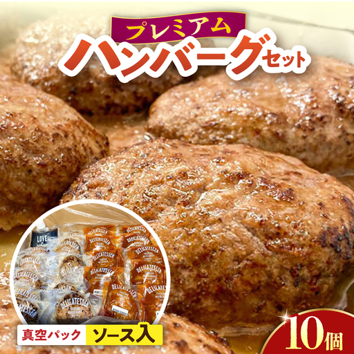 プレミアムハンバーグ ソース入り10個 【有限会社横須賀松坂屋】[AKCY012-1]