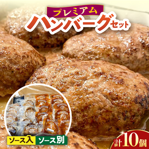 プレミアムハンバーグ ソース入りとソース別付を各5個 【有限会社横須賀松坂屋】[AKCY012-2]