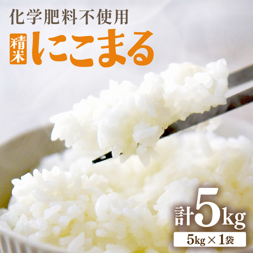 [先行予約][令和8年産]化学肥料不使用 にこまる 精米 5kg ※2026年10月下旬より順次発送予定 [aw010-a056]
