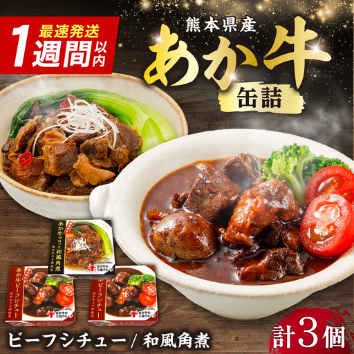 熊本和牛あか牛缶詰 計3個セット(ビーフシチュー×2，和風角煮×1) / あか牛 牛肉 缶詰 ビーフシチュー 角煮 熊本 菊陽 ローリングストック 備蓄 常温 長期保存 詰め合わせ 【有限会社 三協畜産】[BHAS102]