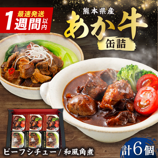 熊本和牛あか牛缶詰 計6個セット(ビーフシチュー×3，和風角煮×3) / あか牛 牛肉 缶詰 ビーフシチュー 角煮 熊本 菊陽 ローリングストック 備蓄 常温 長期保存 詰め合わせ 【有限会社 三協畜産】[BHAS104]