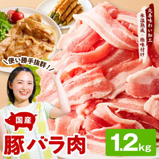 [氷温熟成×極味付け]国産 豚バラ スライス 1.2kg
