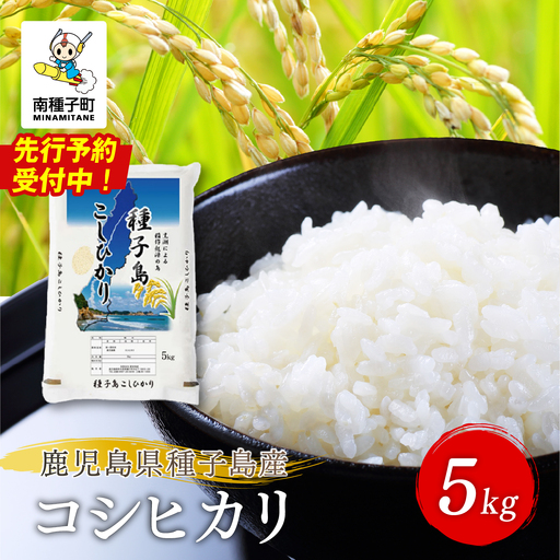 【先行予約】《令和8年産米 新米》【8月上旬より順次発送予定】 種子島産コシヒカリ5kg 【新栄物産】