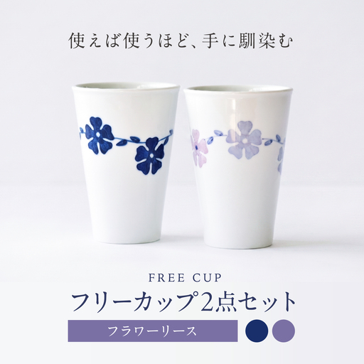 砥部焼 フリーカップ フラワーリースセット / 砥部焼 食器 コップ カップ コーヒーカップ ティーカップ マグカップ 湯呑み おしゃれ かわいい 北欧 モダン 食洗機 レンジ ペア ギフト プレゼント / 愛媛県砥部町/きよし窯[BJBP008]