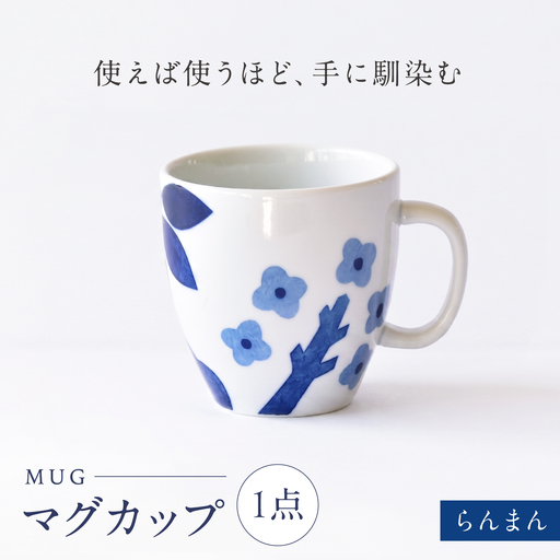 砥部焼 マグカップ らんまん マグカップ