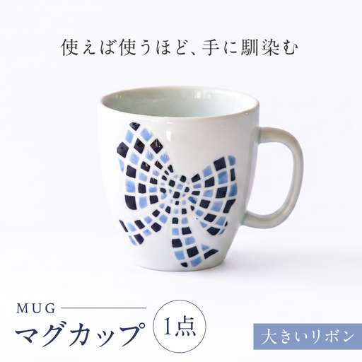 砥部焼 マグカップ 大きいリボン マグカップ