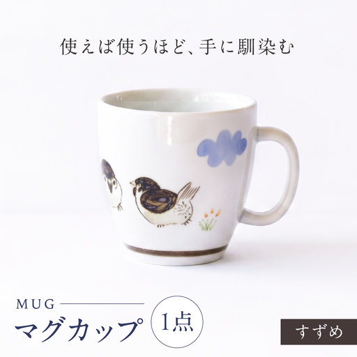 砥部焼 マグカップ すずめ / 砥部焼 食器 和食器 器 コップ カップ フリーカップ コーヒーカップ ティーカップ マグカップ 湯呑 湯呑み おしゃれ かわいい 北欧 モダン 食洗機 レンジ ペア セット ギフト プレゼント / 愛媛県砥部町/きよし窯[BJBP012]