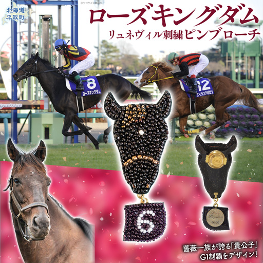 【ローズキングダム】（ジャパンカップ時）リュネヴィル刺繍ピンブローチ  【オーダーメイド品】 BRTV252