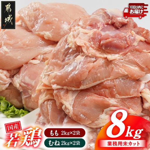 [業務用]国産若鶏もも肉&むね肉8kgセット≪みやこんじょ特急便≫〔AC-33-018-8kg-Q〕_(都城市) 鶏肉 国産若鶏 業務用 モモ肉 ムネ肉 大容量