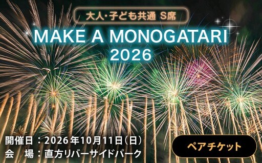 MAKE A MONOGATARI 2026チケット S席 【（大人・子ども共通）ペアチケット（駐車場付き）】 花火大会 花火 入場チケット チケット リバーサイド 観光 旅行 旅 ハナビライブ 九州最大級 体験