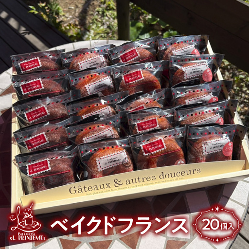 ベイクドフランス２０個入り　KAP015