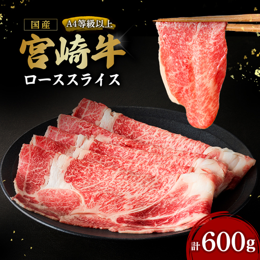 宮崎牛 ローススライス 600g(内閣総理大臣賞 A4 A5 宮崎牛 牛肉 黒毛和牛 ロース すき焼き しゃぶしゃぶ 宮崎県)