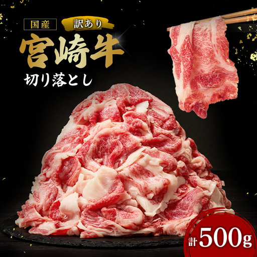 訳あり 宮崎牛 切り落とし 500g A4 A5 宮崎牛 牛肉 黒毛和牛 赤身 切り落とし