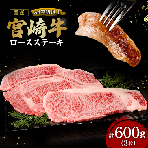 牛肉 宮崎牛 ロースステーキ3枚 計600g 牛肉