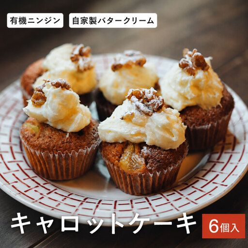 有機人参使用のたっぷりクリームキャロットケーキ 約90g×6個入(化粧箱入り)