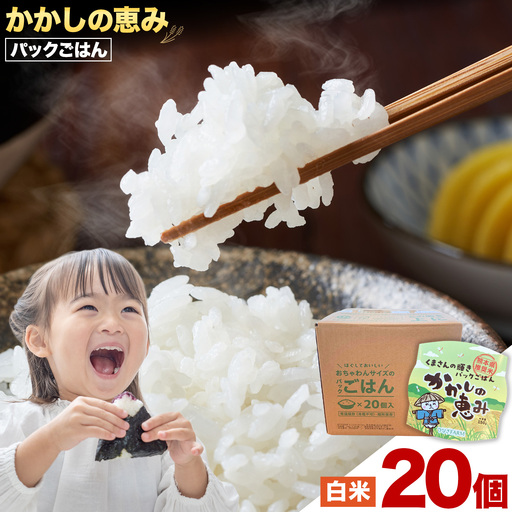 かかしの恵み パックごはん 白米 150g×20個 かかし農場《30日以内に出荷予定(土日祝除く)》