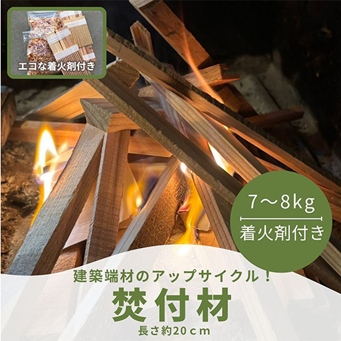 薪 焚付材 約7 8kg 手づくり着火セット付 薪