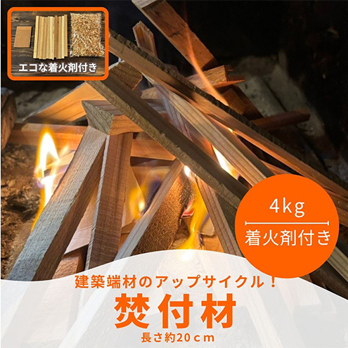 薪 焚付材 約4kg 手づくり着火セット付 建築端材 薪