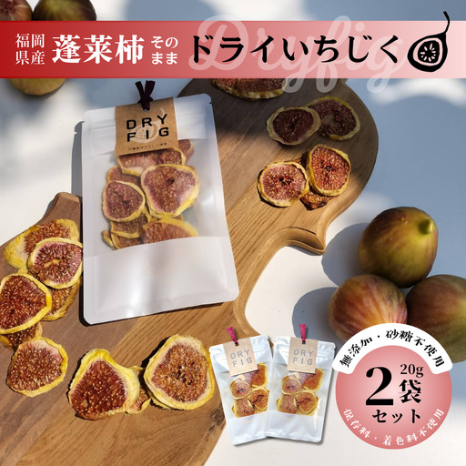 福岡県行橋産蓬莱柿使用 ドライいちじく(DRYFIG) 20g×2個セット
