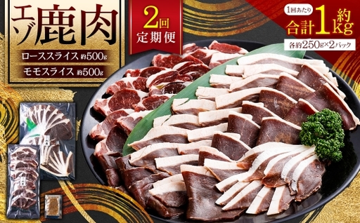 [ 2回 定期便 ] エゾシカ 鹿肉 ローススライス モモスライス 各約250g×2パック エゾ鹿肉 えぞ鹿肉 シカ肉 しか肉 ジビエ